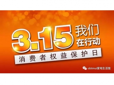 315消费者权益日，91视频下载链接在行动！